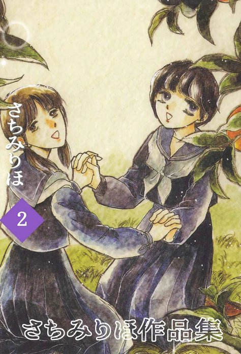 さちみりほ作品集
