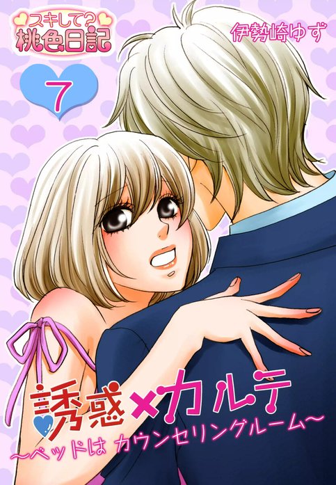 誘惑×カルテ～ベッドはカウンセリングルーム～