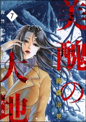 美醜の大地～復讐のために顔を捨てた女～