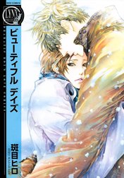 ビューティフル　デイズ