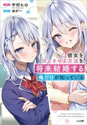 「彼女をデレさせる方法を、将来結婚する俺だけが知っている」シリーズ