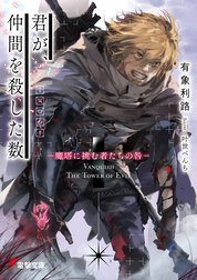 君が、仲間を殺した数