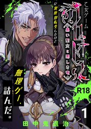 乙女ゲーム「クロ†ドラ ―黒い聖女と悪しき竜―」に異世界転生したけど無理ゲー、詰んだ。【R-18版】