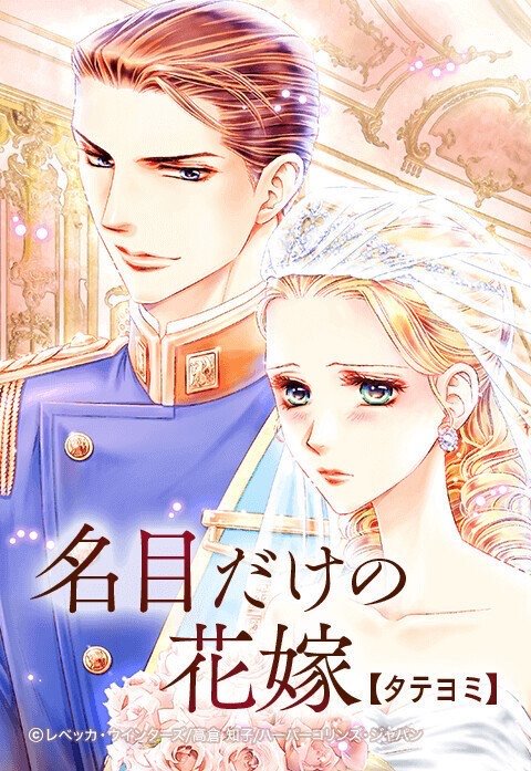 名目だけの花嫁【タテヨミ】