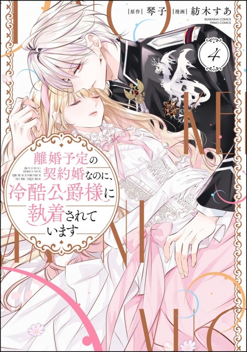 3話無料】離婚予定の契約婚なのに、冷酷公爵様に執着されています