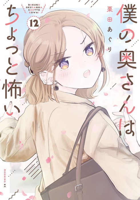 僕の奥さんはちょっと怖い 僕の奥さんはちょっと怖い （13）｜栗田