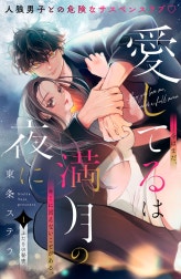 愛してるは満月の夜に　分冊版