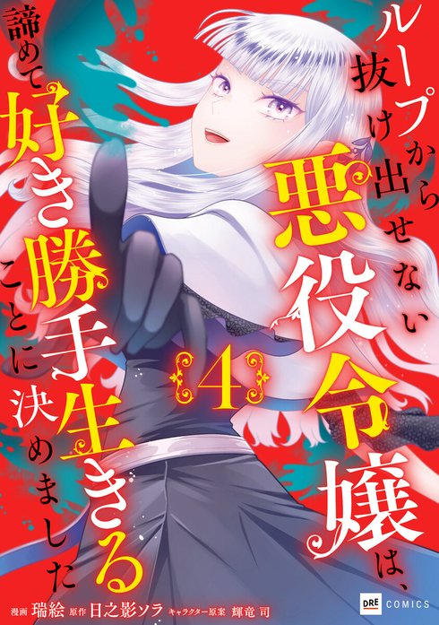 【単話版】ループから抜け出せない悪役令嬢は、諦めて好き勝手生きることに決めました