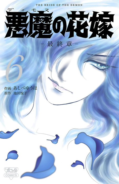 悪魔の花嫁 最終章 悪魔の花嫁 最終章 （2）｜あしべゆうほ, 池田悦子