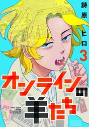 オンラインの羊たち