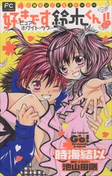 好きです鈴木くん!!