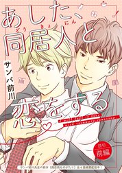 あした、同居人と恋をする