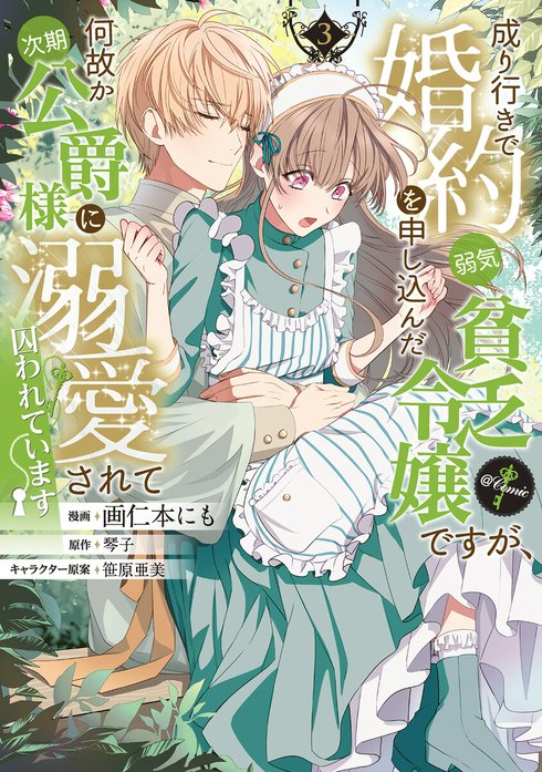 【単話版】成り行きで婚約を申し込んだ弱気貧乏令嬢ですが、何故か次期公爵様に溺愛されて囚われています@COMIC