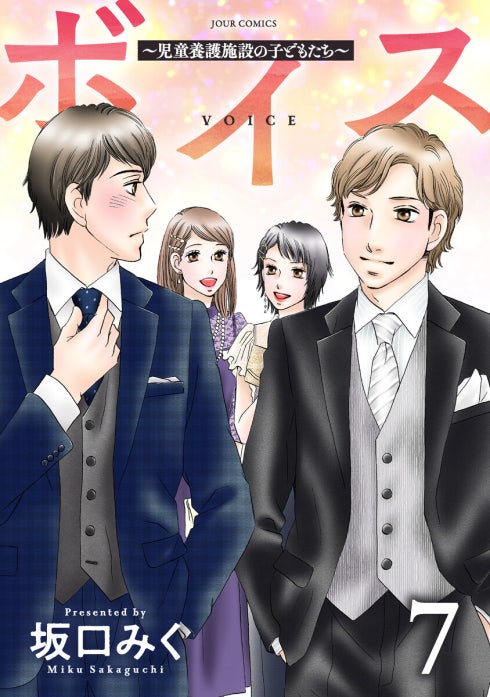 ボイス～児童養護施設の子どもたち～