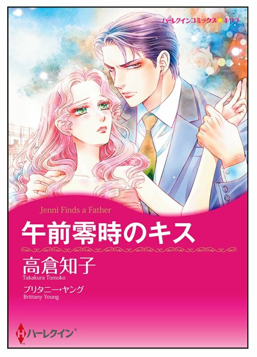 午前零時のキス【タテヨミ】