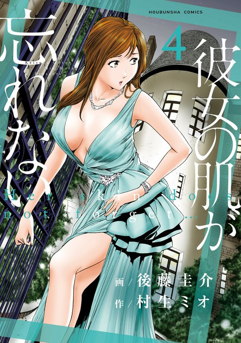 彼女の肌が忘れない