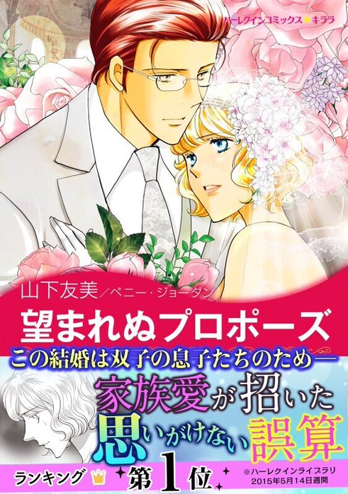 望まれぬプロポーズ