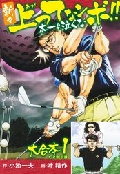 新々上ってなンボ！！ 太一よ泣くな 大合本
