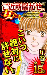 ご近所騒がせな女たち究極総集編