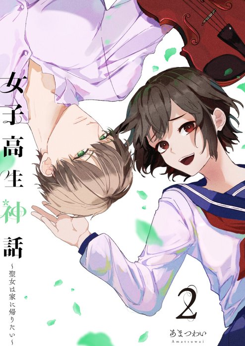 女子高生神話　～聖女は家に帰りたい～