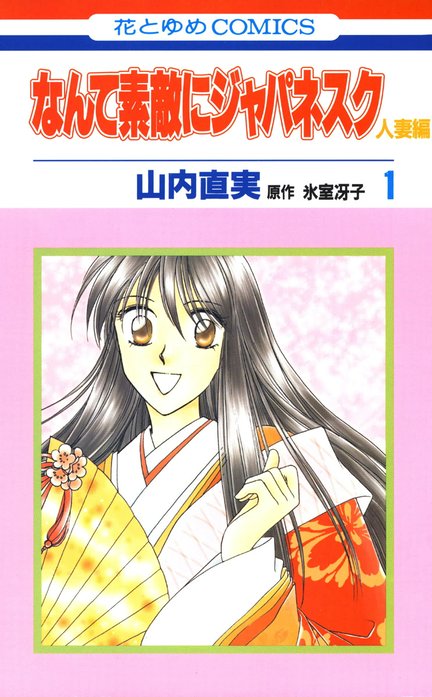 なんて素敵にジャパネスク 人妻編｜山内直実, 氷室冴子｜LINE マンガ