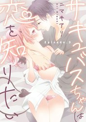 サキュバスちゃんは恋を知りたい