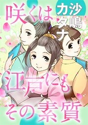 咲くは江戸にもその素質【タテヨミ】