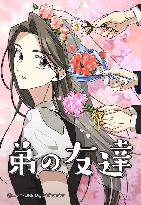 弟の友達