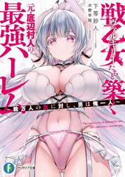戦乙女たちと築く元・底辺村人の最強ハーレム