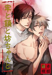 牢と鎖と坊ちゃんと 【短編】