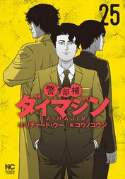 警部補ダイマジン