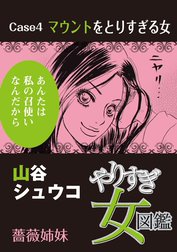 やりすぎ女図鑑＜分冊版＞