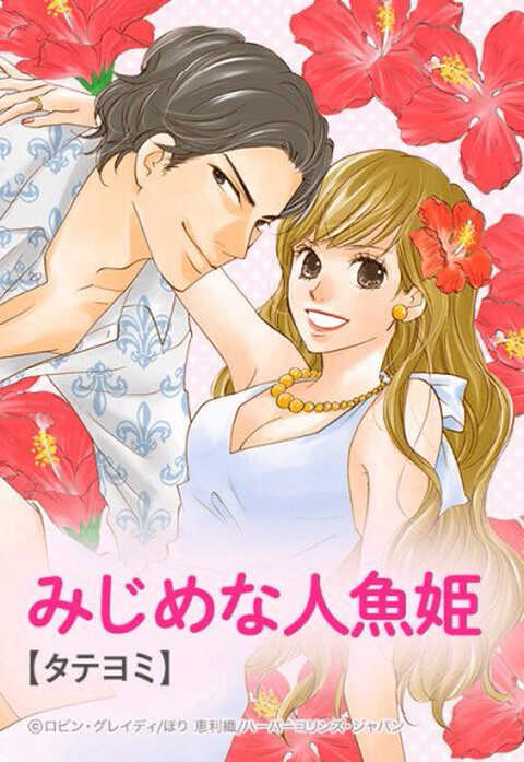みじめな人魚姫【タテヨミ】