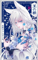 王の獣 公式ファンブック