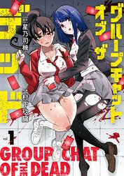 グループチャットオブザデッド