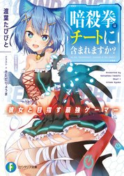 暗殺拳はチートに含まれますか？