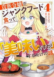 貴族令嬢がジャンクフード食って「美味いですわ！」するだけの話