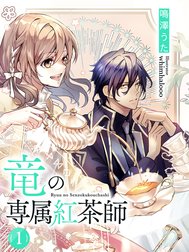 竜の専属紅茶師