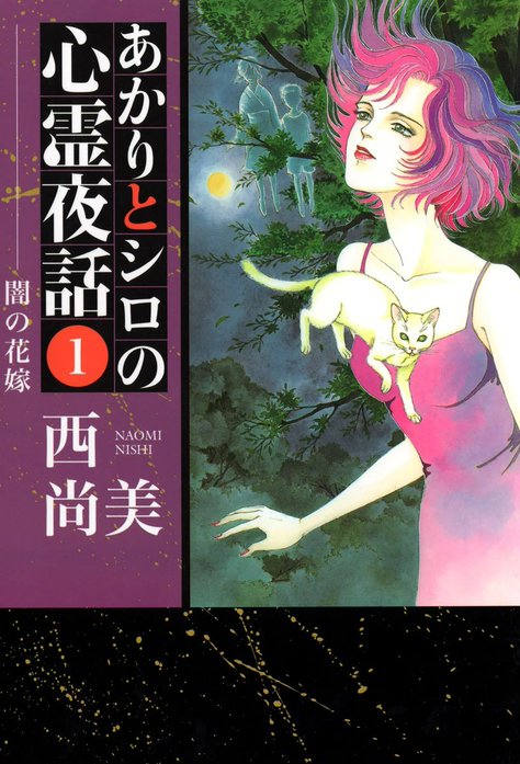 あかりとシロの心霊夜話｜西尚美｜LINE マンガ