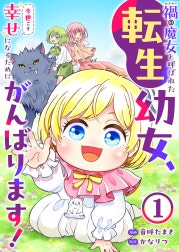 禍＜わざわい＞の魔女と呼ばれた転生幼女、今世こそ幸せになるためにがんばります！