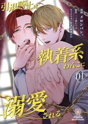 引退騎士は執着系わんこに溺愛される