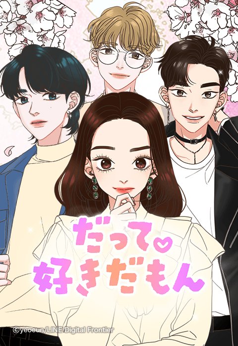だって、好きだもん