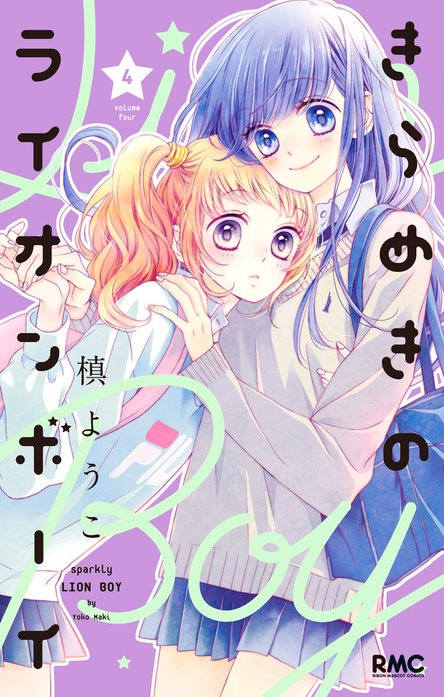 きらめきのライオンボーイ｜槙ようこ｜LINE マンガ