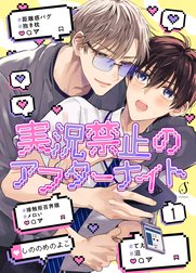 実況禁止のアフターナイト　単話版