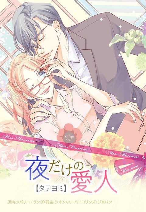夜だけの愛人【タテヨミ】