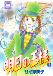 明日の王様