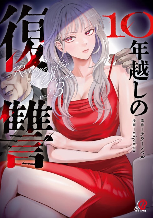 10年越しの復讐