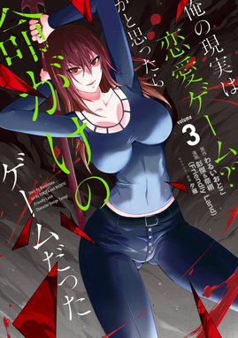 2話無料】俺の現実は恋愛ゲーム？？ ～かと思ったら命がけの