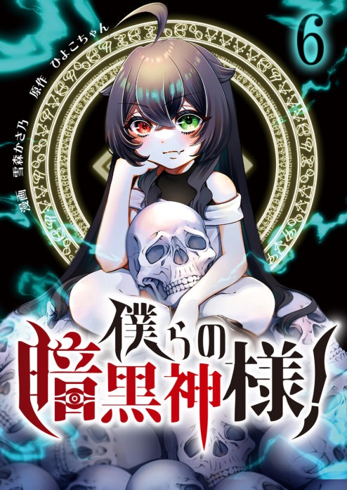 僕らの暗黒神様！【単話版】