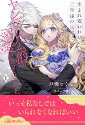 生まれ変われなかった三年後の世界で、ヤンデレ公爵の溺愛が待っていました【単話売】